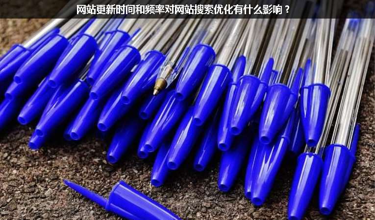 網(wǎng)站更新時(shí)間和頻率對網(wǎng)站搜索優(yōu)化有什么影響？