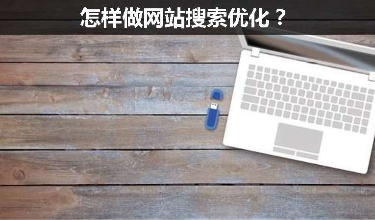 怎樣做網(wǎng)站搜索優(yōu)化？