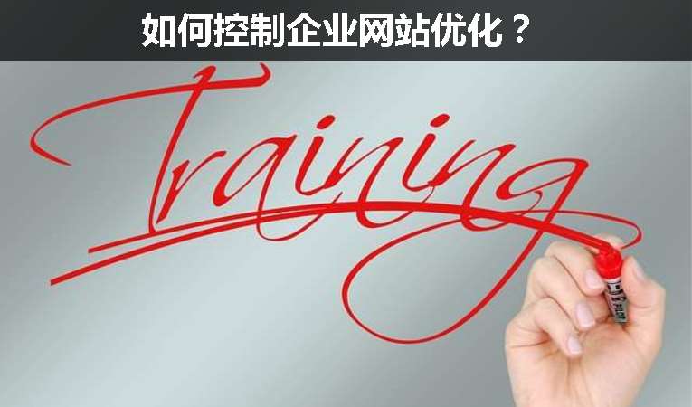 如何控制企業(yè)網(wǎng)站優(yōu)化？
