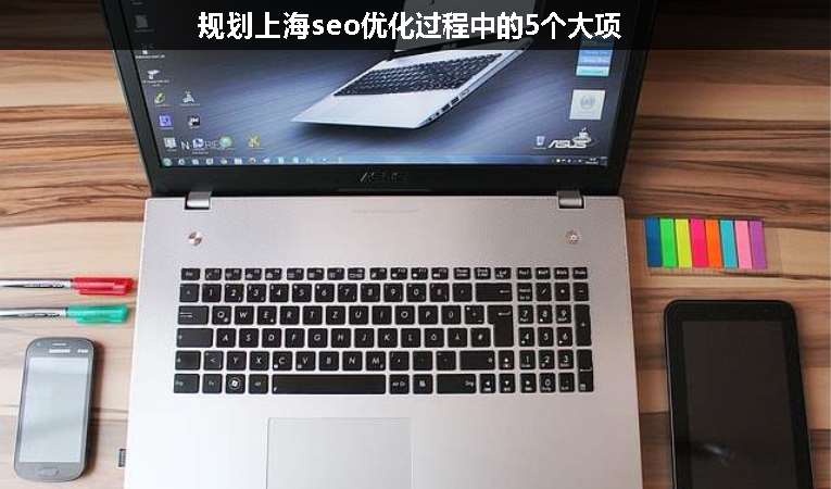 規(guī)劃上海seo優(yōu)化過程中的5個大項(xiàng)