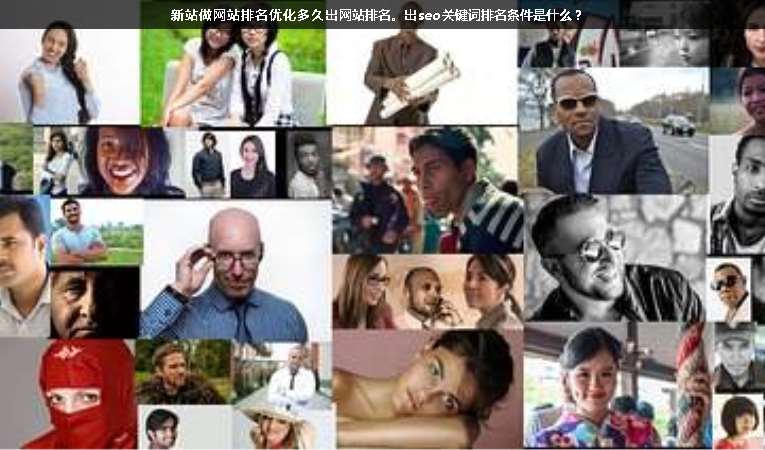 新站做網(wǎng)站排名優(yōu)化多久出網(wǎng)站排名。出seo關(guān)鍵詞排名條件是什么？