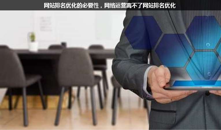 網(wǎng)站排名優(yōu)化的必要性，網(wǎng)絡(luò)運(yùn)營離不了網(wǎng)站排名優(yōu)化