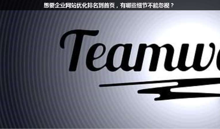 想要企業(yè)網(wǎng)站優(yōu)化排名到首頁(yè)，有哪些細(xì)節(jié)不能忽視？