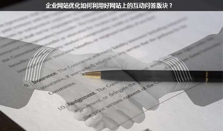 企業(yè)網(wǎng)站優(yōu)化如何利用好網(wǎng)站上的互動(dòng)問答版塊？