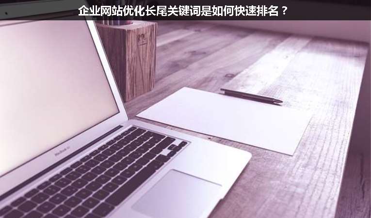 企業(yè)網(wǎng)站優(yōu)化長(zhǎng)尾關(guān)鍵詞是如何快速排名？
