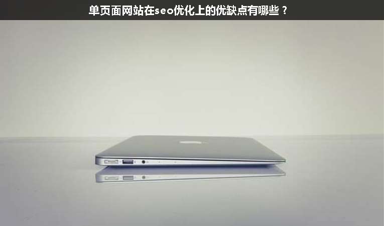 單頁面網(wǎng)站在seo優(yōu)化上的優(yōu)缺點(diǎn)有哪些？