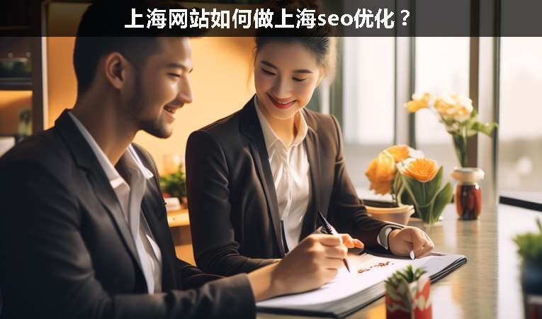 上海網(wǎng)站如何做上海seo優(yōu)化？