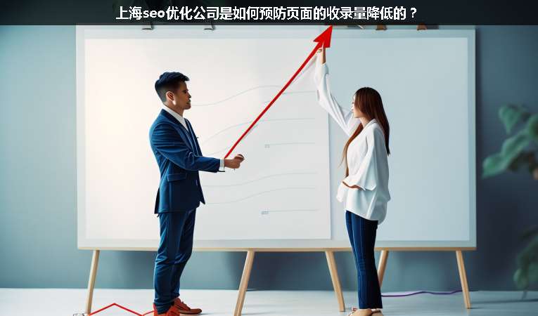 上海seo優(yōu)化公司是如何預(yù)防頁面的收錄量降低的？
