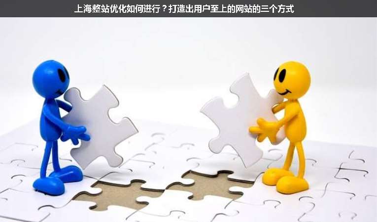 上海整站優(yōu)化如何進行？打造出用戶至上的網(wǎng)站的三個方式