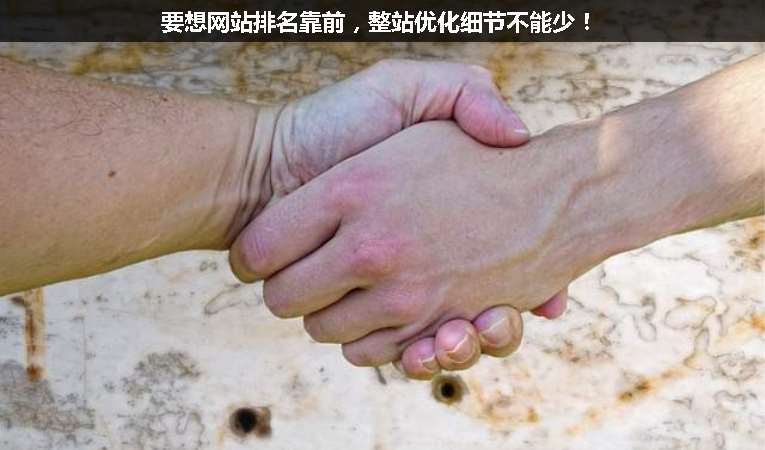 要想網(wǎng)站排名靠前，整站優(yōu)化細節(jié)不能少！