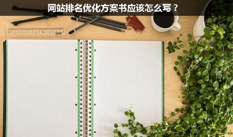 網(wǎng)站排名優(yōu)化方案書應(yīng)該怎么寫？