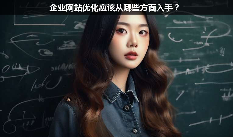 企業(yè)網(wǎng)站優(yōu)化應(yīng)該從哪些方面入手？