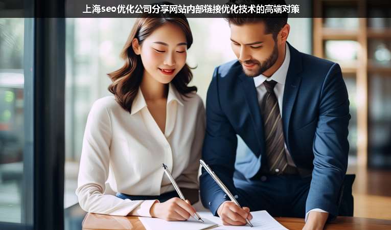 上海seo優(yōu)化公司分享網(wǎng)站內(nèi)部鏈接優(yōu)化技術的高端對策