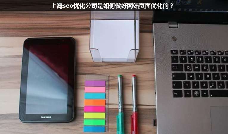 上海seo優(yōu)化公司是如何做好網(wǎng)站頁面優(yōu)化的？