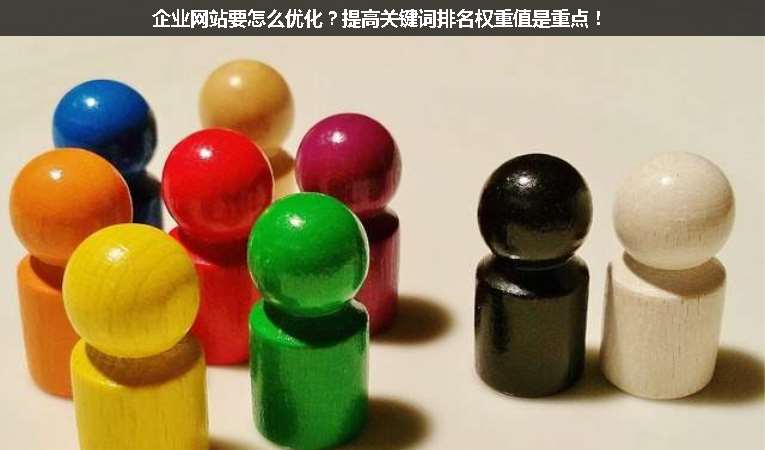 企業(yè)網(wǎng)站要怎么優(yōu)化？提高關(guān)鍵詞排名權(quán)重值是重點！
