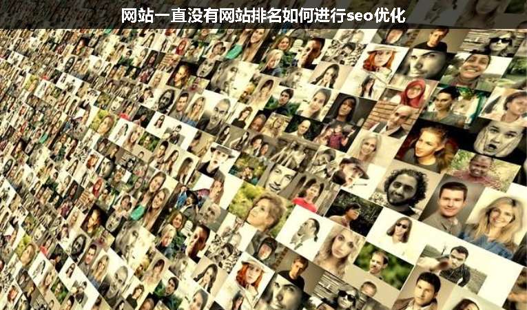 網(wǎng)站一直沒有網(wǎng)站排名如何進行seo優(yōu)化