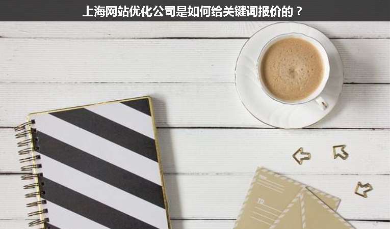 上海網(wǎng)站優(yōu)化公司是如何給關(guān)鍵詞報價的？