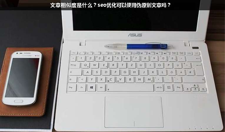 文章相似度是什么？seo優(yōu)化可以使用偽原創(chuàng)文章嗎？