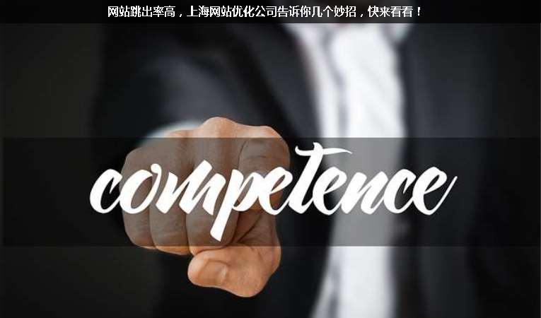 網(wǎng)站跳出率高，上海網(wǎng)站優(yōu)化公司告訴你幾個妙招，快來看看！
