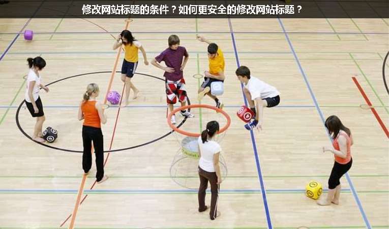 修改網(wǎng)站標(biāo)題的條件？如何更安全的修改網(wǎng)站標(biāo)題？