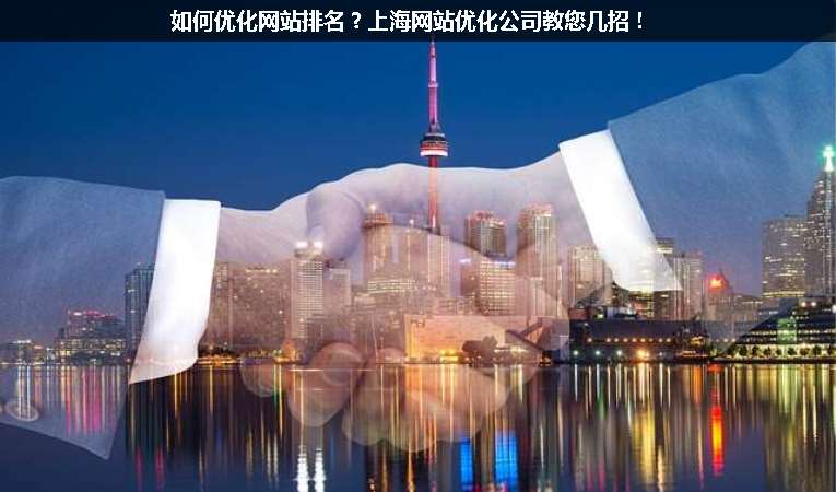 如何優(yōu)化網(wǎng)站排名？上海網(wǎng)站優(yōu)化公司教您幾招！