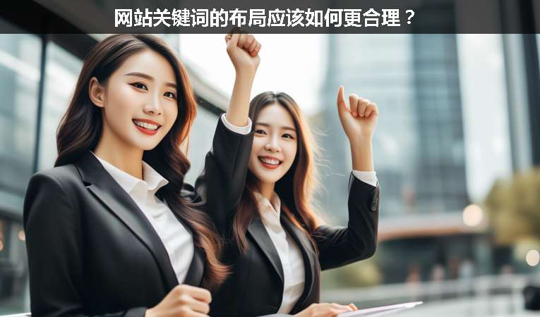 網(wǎng)站關(guān)鍵詞的布局應(yīng)該如何更合理？