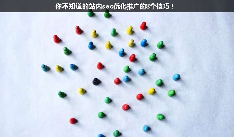 你不知道的站內seo優(yōu)化推廣的8個技巧！