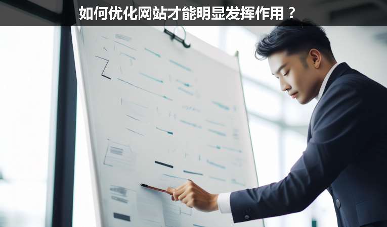 如何優(yōu)化網(wǎng)站才能明顯發(fā)揮作用？