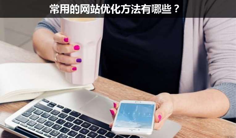 常用的網(wǎng)站優(yōu)化方法有哪些？