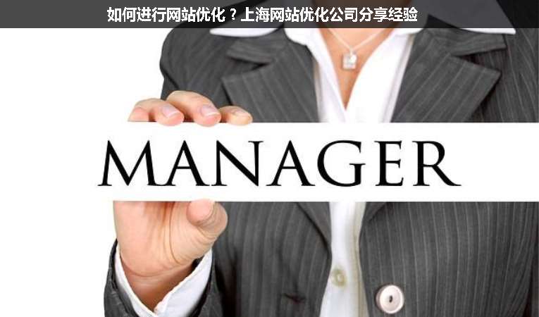 如何進行網(wǎng)站優(yōu)化？上海網(wǎng)站優(yōu)化公司分享經(jīng)驗