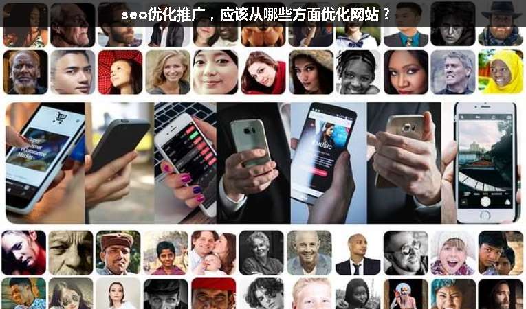 seo優(yōu)化推廣，應(yīng)該從哪些方面優(yōu)化網(wǎng)站？
