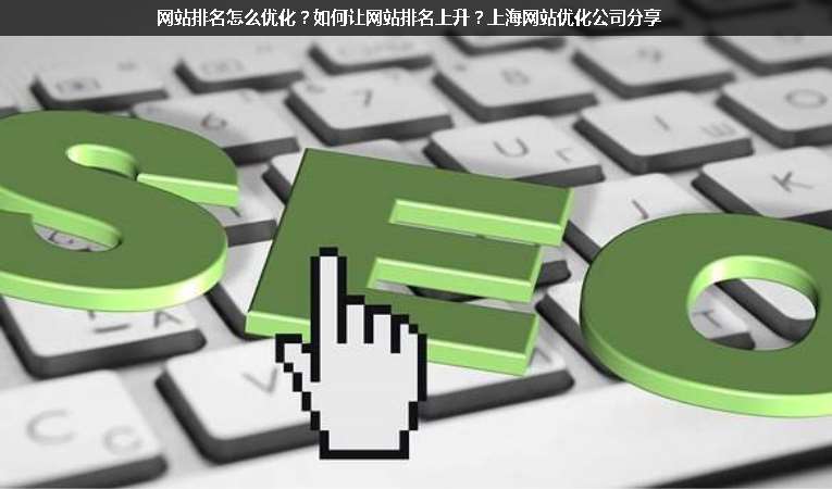網(wǎng)站排名怎么優(yōu)化？如何讓網(wǎng)站排名上升？上海網(wǎng)站優(yōu)化公司分享