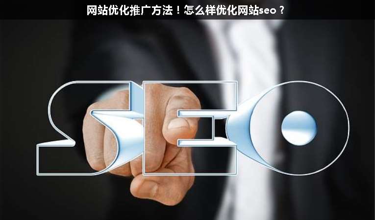 網(wǎng)站優(yōu)化推廣方法！怎么樣優(yōu)化網(wǎng)站seo？