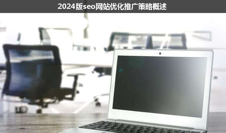 2024版seo網站優(yōu)化推廣策略概述