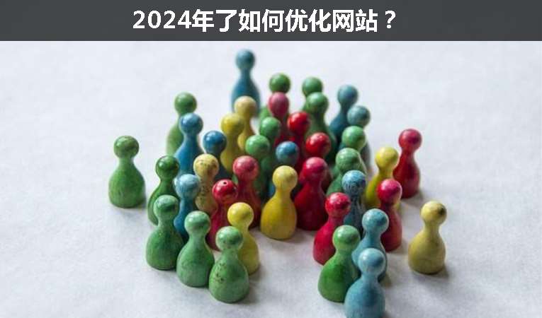 2024年了如何優(yōu)化網(wǎng)站？
