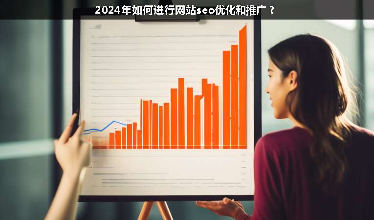 2024年如何進(jìn)行網(wǎng)站seo優(yōu)化和推廣？