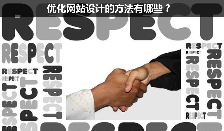 優(yōu)化網(wǎng)站設計的方法有哪些？