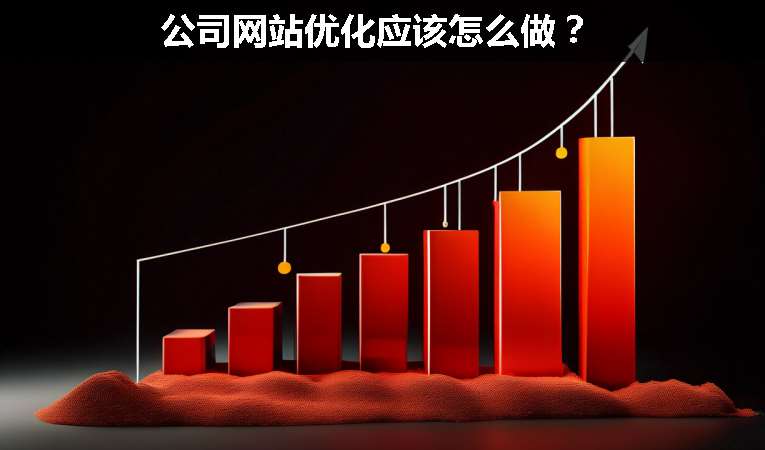 公司網(wǎng)站優(yōu)化應(yīng)該怎么做？
