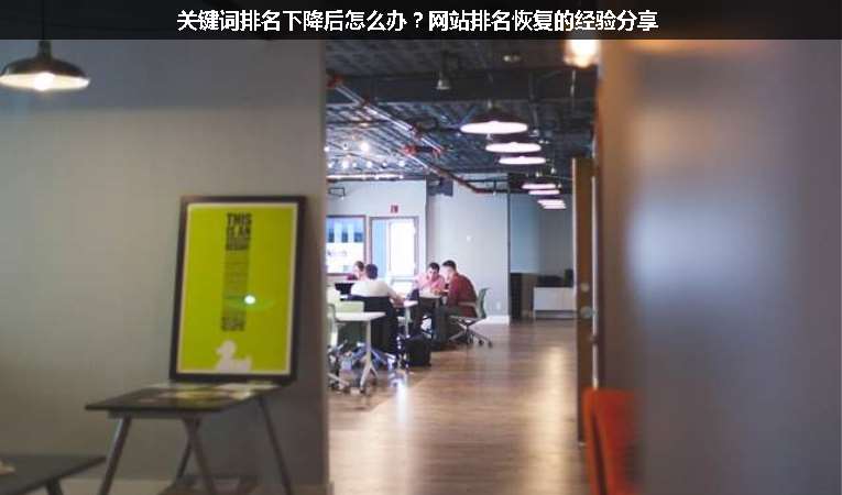 關(guān)鍵詞排名下降后怎么辦？網(wǎng)站排名恢復(fù)的經(jīng)驗(yàn)分享