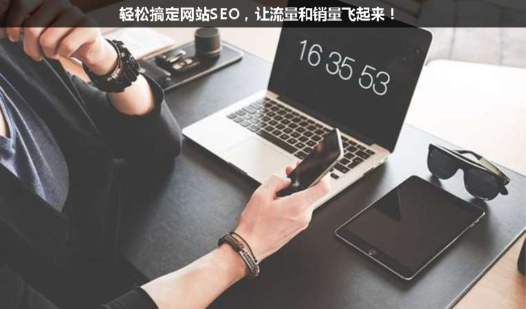輕松搞定網(wǎng)站SEO，讓流量和銷量飛起來！