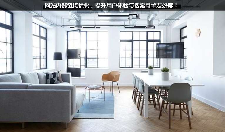 網(wǎng)站內(nèi)部鏈接優(yōu)化，提升用戶體驗與搜索引擎友好度！