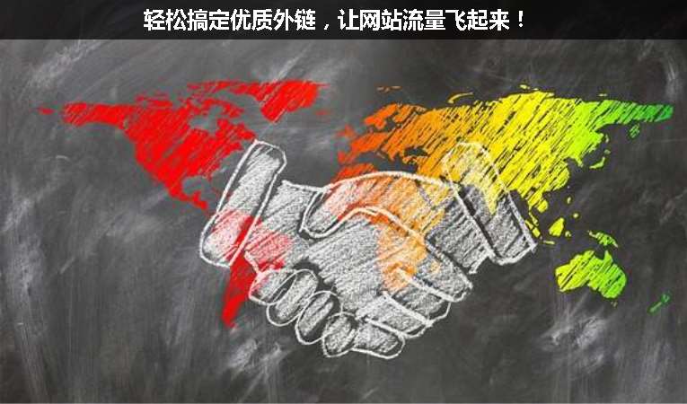 輕松搞定優(yōu)質(zhì)外鏈，讓網(wǎng)站流量飛起來！
