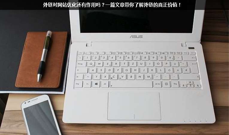 外鏈對網(wǎng)站優(yōu)化還有作用嗎？一篇文章帶你了解外鏈的真正價值！