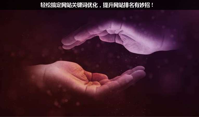 輕松搞定網(wǎng)站關(guān)鍵詞優(yōu)化，提升網(wǎng)站排名有妙招！