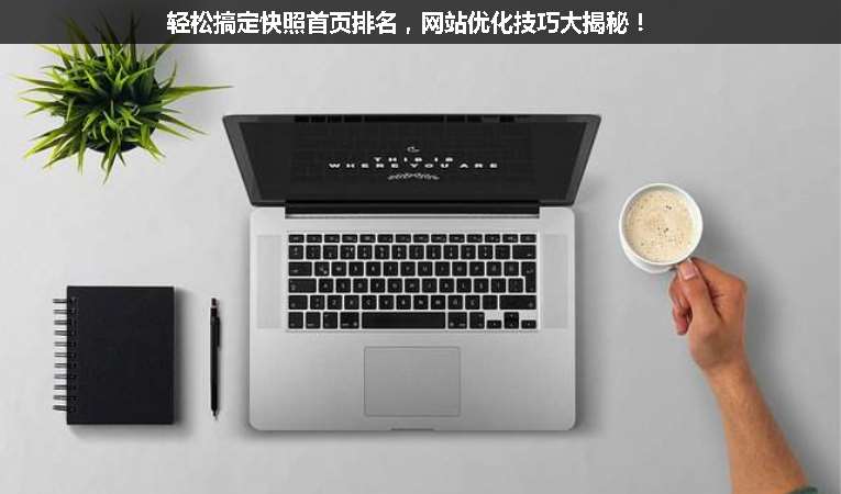 輕松搞定快照首頁(yè)排名，網(wǎng)站優(yōu)化技巧大揭秘！