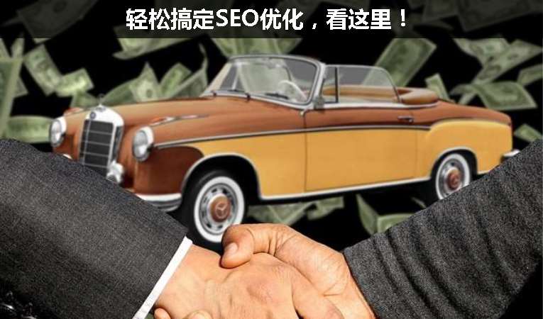 輕松搞定SEO優(yōu)化，看這里！