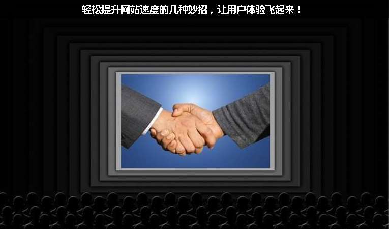 輕松提升網(wǎng)站速度的幾種妙招，讓用戶(hù)體驗(yàn)飛起來(lái)！