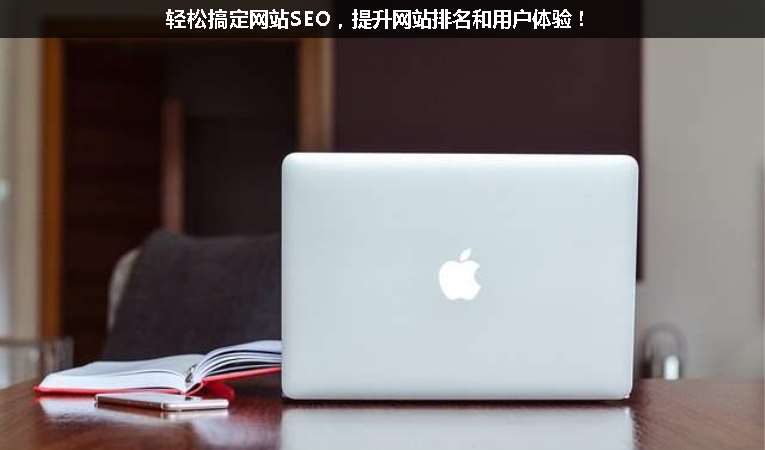 輕松搞定網(wǎng)站SEO，提升網(wǎng)站排名和用戶體驗(yàn)！