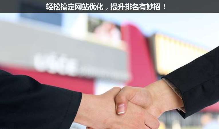 輕松搞定網(wǎng)站優(yōu)化，提升排名有妙招！
