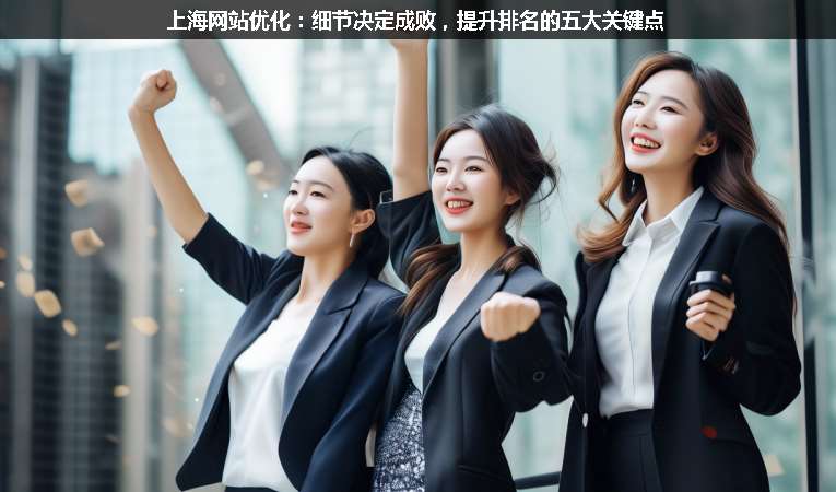 上海網(wǎng)站優(yōu)化：細(xì)節(jié)決定成敗，提升排名的五大關(guān)鍵點(diǎn)
